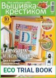 Вышивка крестиком