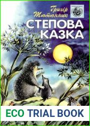 Степова казка