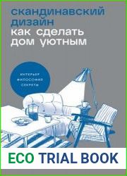 Скандинавский дизайн Как сделать дом уютным