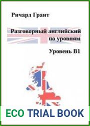 Разговорный английский по уровням. Уровень В1