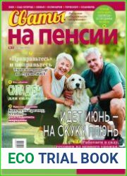 Сваты на пенсии