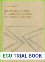 Возникновение и соперничество научных теорий