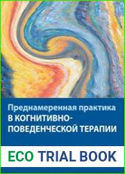 Преднамеренная практика в когнитивно-поведенческой терапии