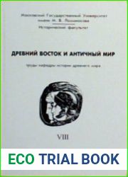 Древний Восток и античный мир. Труды кафедры истории Древнего мира исторического факультета МГУ. Выл. 8