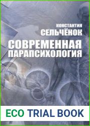 Современная парапсихология Хрестоматия