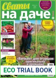 Сваты на даче