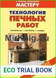 Технология печных работ