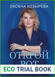 Открой рот. Проявляйся, говори и получи то, что хочешь