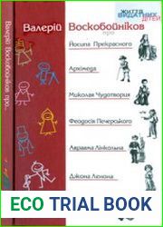 Про Йосипа Прекрасного, Архімеда, Миколая Чудотворця, Феодосія Печерського, Авраама Лінкольна, Джона Ленона, Білла Ґейтса