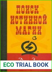 Поиск истинной магии трансперсональный гипноз и гипнотерапия/НЛП