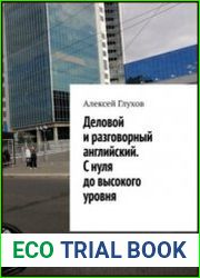 Деловой и разговорный английский. С нуля до высокого уровня