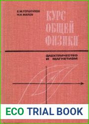 Курс общей физики. Электричество и магнетизм
