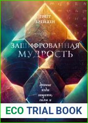 Зашифрованная мудрость. Древние коды защиты, силы и любви