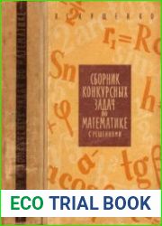 Сборник конкурсных задач по математике с решениями (1964)
