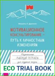 Мотивационное консультирование – путь к личностным изменениям. Незаменимая рабочая тетрадь для создания жизни, которую вы хотите