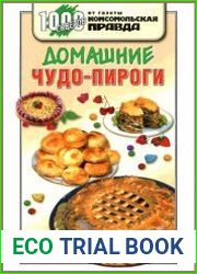 Домашние чудо-пироги