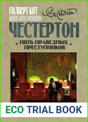 Пять праведных преступников