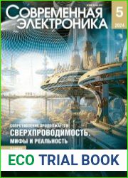 Современная электроника №5 2024