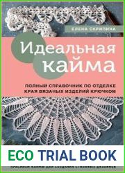 Идеальная кайма. Полный справочник по отделке края вязаных изделий крючком