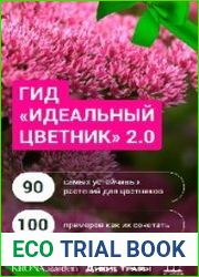 Гид «Идеальный цветник» 2.0