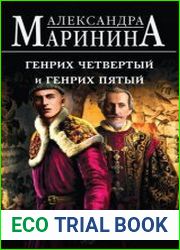 Генрих Четвертый и Генрих Пятый глазами Шекспира