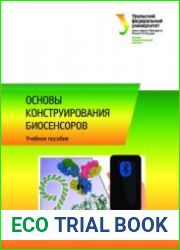 Основы конструирования биосенсоров