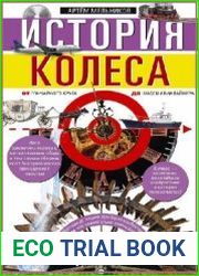 История колеса. От гончарного круга до шасси авиалайнера