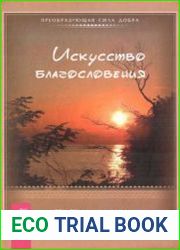 Искусство благословения