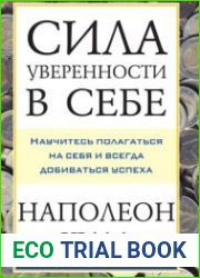 Сила уверенности в себе Научитесь полагаться на себя и всегда добиваться успеха