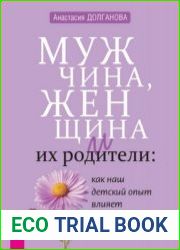 Мужчина, женщина и их родители как наш детский опыт влияет на взрослые отношения