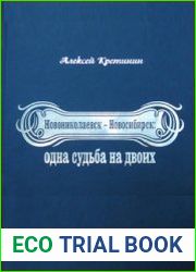 Новониколаевск - Новосибирск одна судьба на двоих