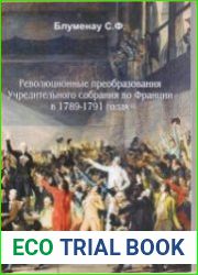 Революционные преобразования Учредительного собрания во Франции в 1789-1791 годах