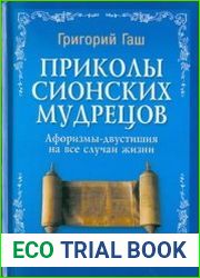 Приколы сионских мудрецов. Афоризмы-двустишия на все случаи жизни