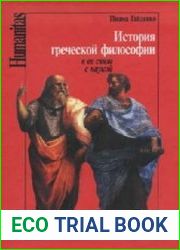 История греческой философии в её связи с наукой