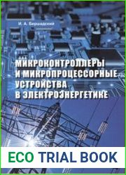 Микроконтроллеры и микропроцессорные устройства в электроэнергетике