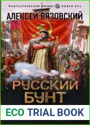 Русский бунт. Начало