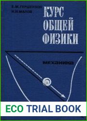 Курс общей физики. Механика