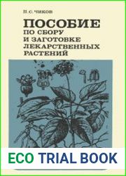 Пособие по сбору и заготовке лекарственных растений
