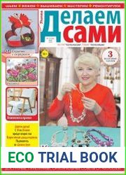 Делаем сами