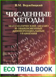 Численные методы. Математический анализ и обыкновенные дифференциальные уравнения