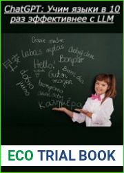 ChatGPT Учим языки в 10 раз эффективнее c LLM