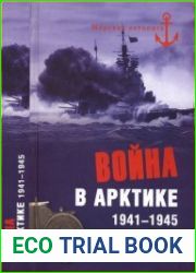 Война в Арктике. 1941-1945