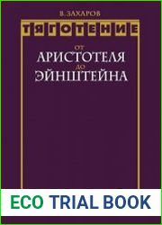 Тяготение. От Аристотеля до Эйнштейна