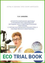 Алгоритм сохранения здоровья и профилактики заболеваний методами ЗОЖ и оздоровительными практиками