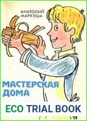 Мастерская дома