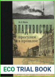 Владивосток прогулки в прошлое. Краеведческие очерки