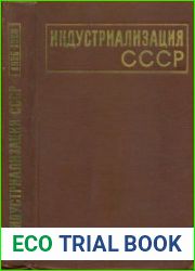 Индустриализация СССР. Документы и материалы. Т. 1-4. 1926-1941