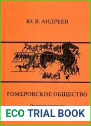 Гомеровское общество. Основные тенденции социально-экономического и политического развития Греции XI-VIII вв. до н. э.