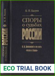 Споры о судьбах России. Н. Я. Данилевский и его книга "Россия и Европа"