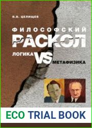 Философский раскол логика vs метафизика